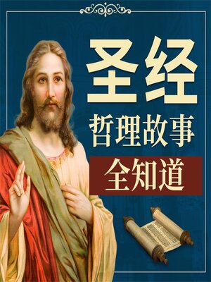 cover image of 《圣经》哲理故事全知道